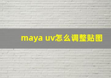 maya uv怎么调整贴图